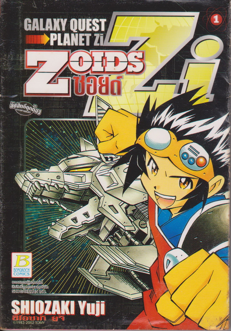 หนังสือการ์ตูน GALAXY QUEST PLANER Zi ZOIDS ซอยด์ เล่ม 1 ผู้เขียน ชิโอซากิ ยูจิ
