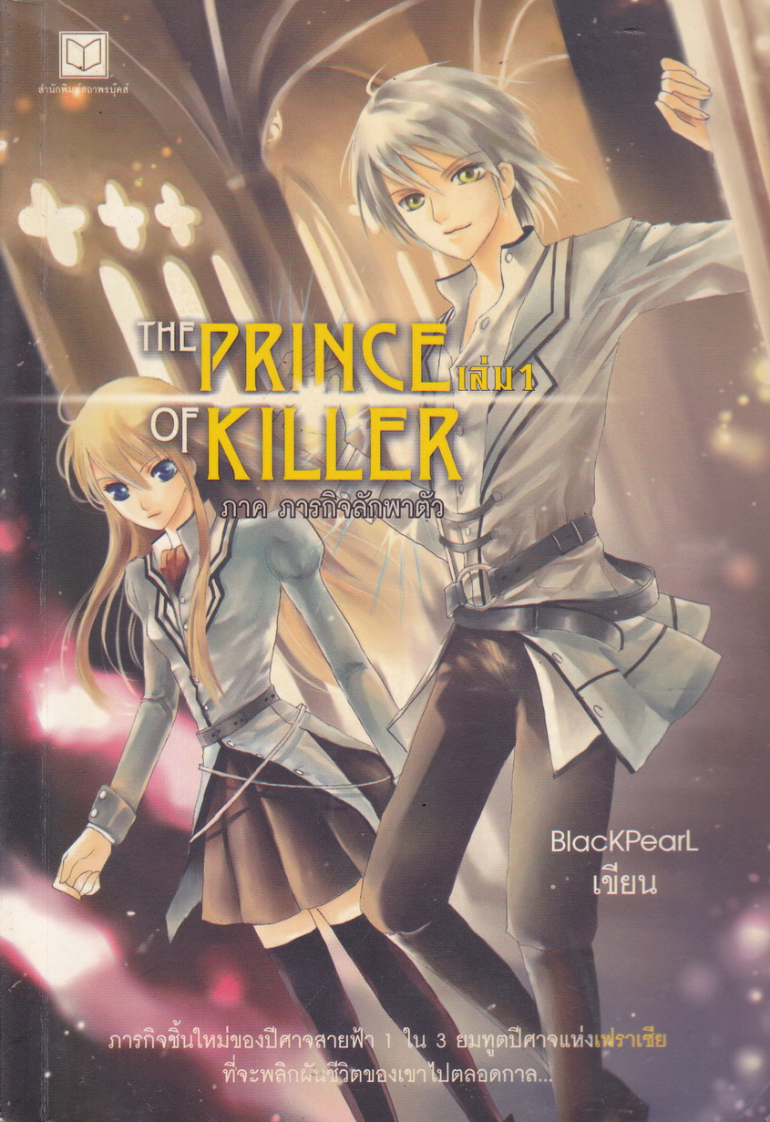 The Prince of Killer ภาค ภารกิจลักพาตัว เล่ม 1 ผู้เขียน BlackPearl