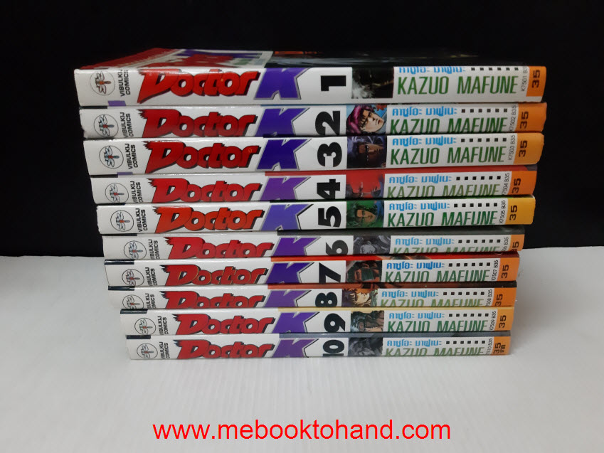 เซ็ต คาซูโอะ มาฟูเนะ - Dr.k ด็อกเตอร์ เค 3 ภาค (79 เล่ม)