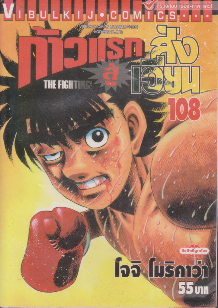หนังสือการ์ตูน ก้าวแรกสู่สังเวียน เล่ม 108 ผู้เขียน โจจิ โมริคาว่า