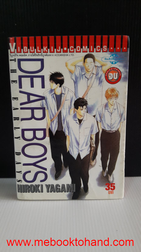 Dear Boys The Early Days เล่มเดียวจบ