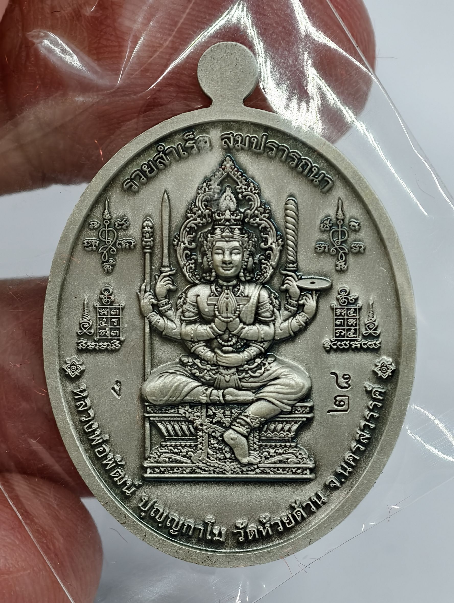 หลวงปู่พัฒน์ วัดห้วยด้วน เหรียญรวยสำเร็จ สมปรารถนา เนื้อเงิน บริสุทธิ์ รมซาติน (KA3115)