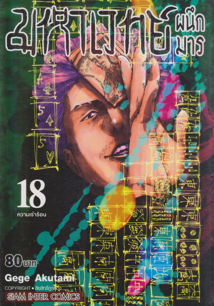หนังสือการ์ตูน มหาเวทย์ผนึกมาร เล่ม 18 ผู้เขียน Gege Akutami