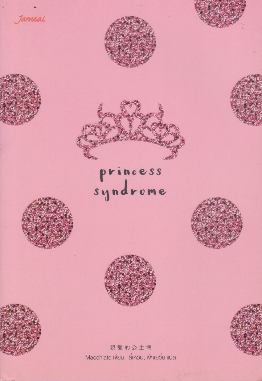 นิยายจีน Princess Syndrome (พร้อมที่คั่นหนังสือ) ผู้เขียน Macchiato