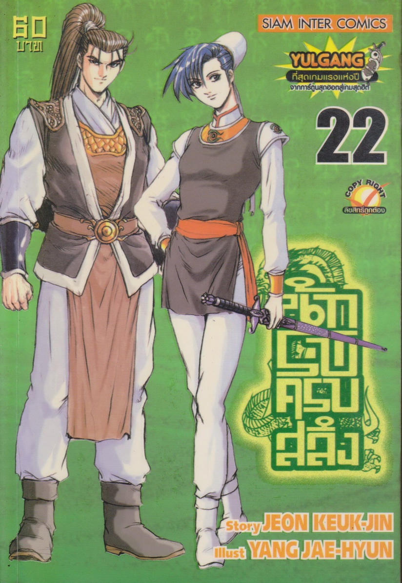 หนังสือการ์ตูน นักรบครบสลึง เล่ม 22 Story : JEON KEUK-JIN IIIust : JAE-HYUN