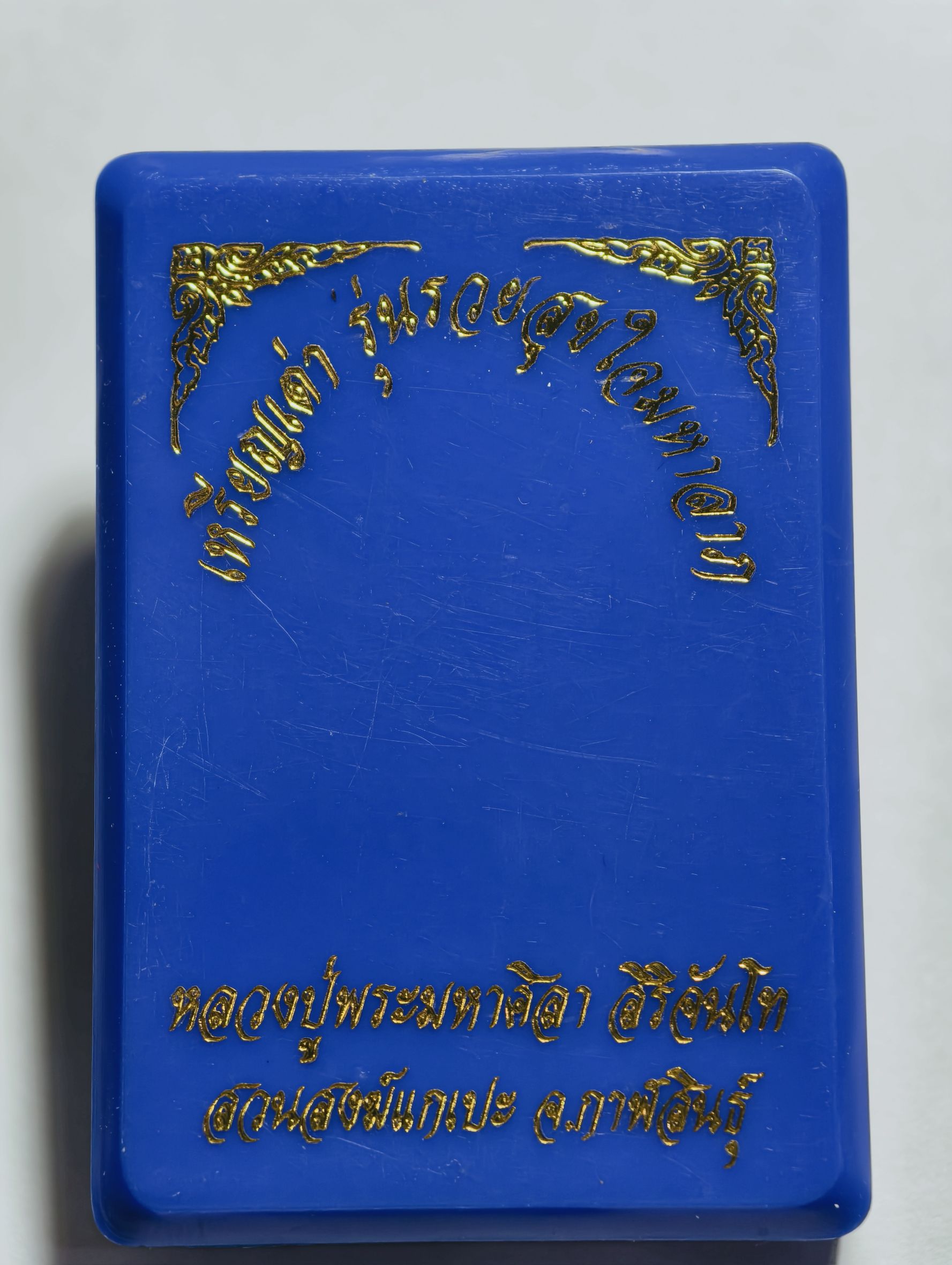 หลวงปู่มหาศิลา สิริจันโท สวนสงฆ์แกเปะ จ.กาฬสินธุ์ เหรียญเต่า รวยสุขใจมหาลาภ เนื้อทองทิพย์ (AC2493)