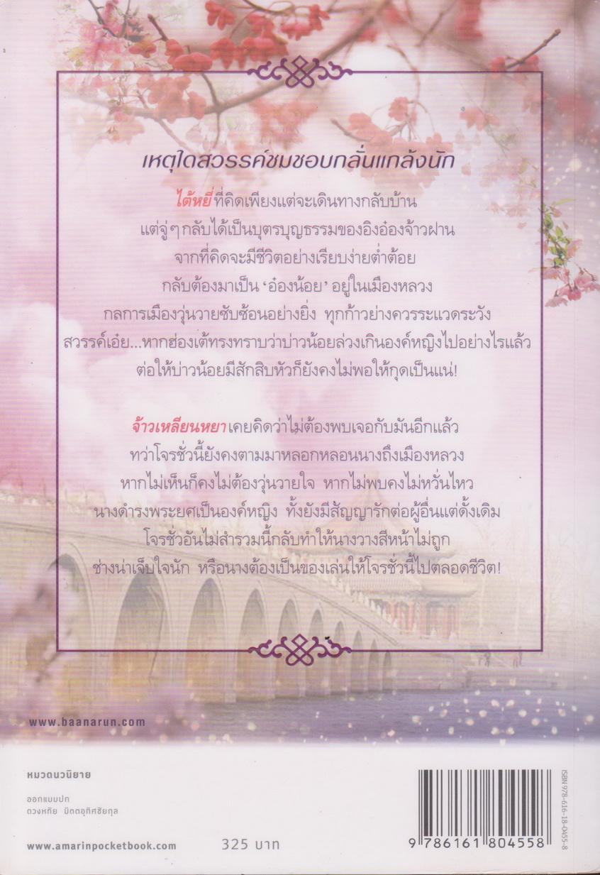 นิยาย ราชบุตรเขยเจ้าสำราญ เล่ม 1-3 จบ (ขายยกชุด) ผู้เขียน BiscuitBus