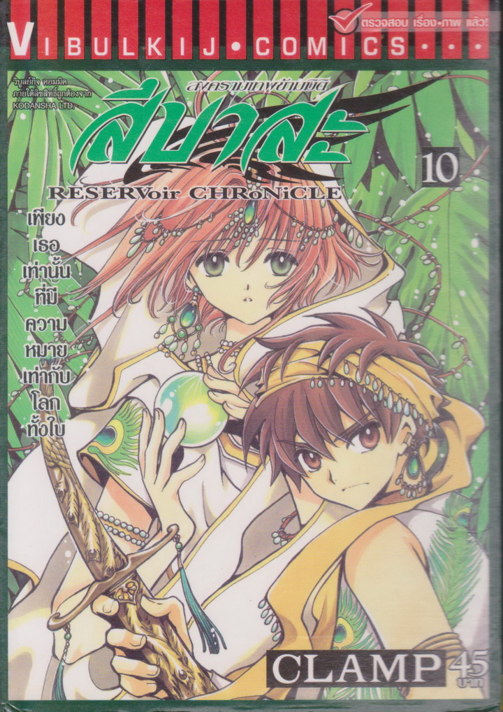 หนังสือการ์ตูน สึบาสะ สงครามเทพข้ามมิติ เล่ม 10 ผู้เขียน CLAMP