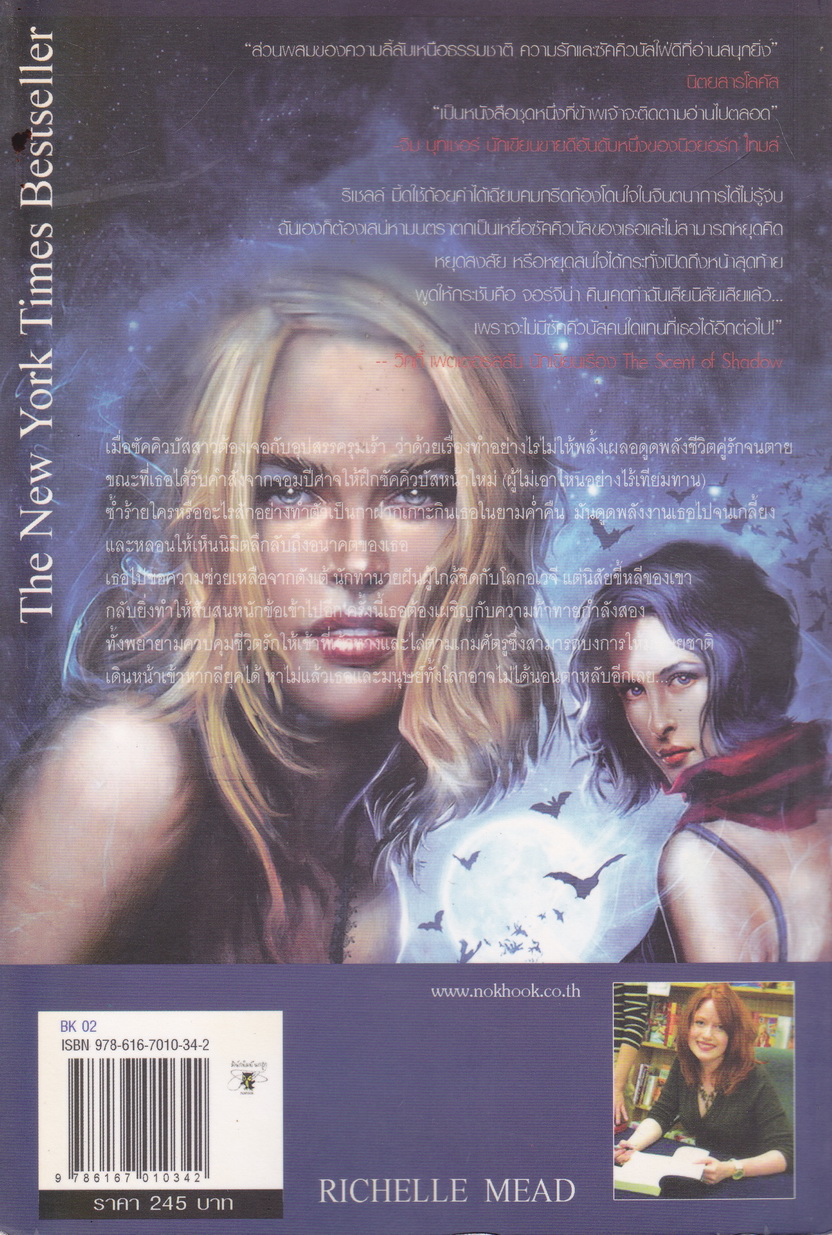 นิยาย Succubus Dreams สาปฝันนิรันดร ผู้เขียน ริเชลล์ มี้ด