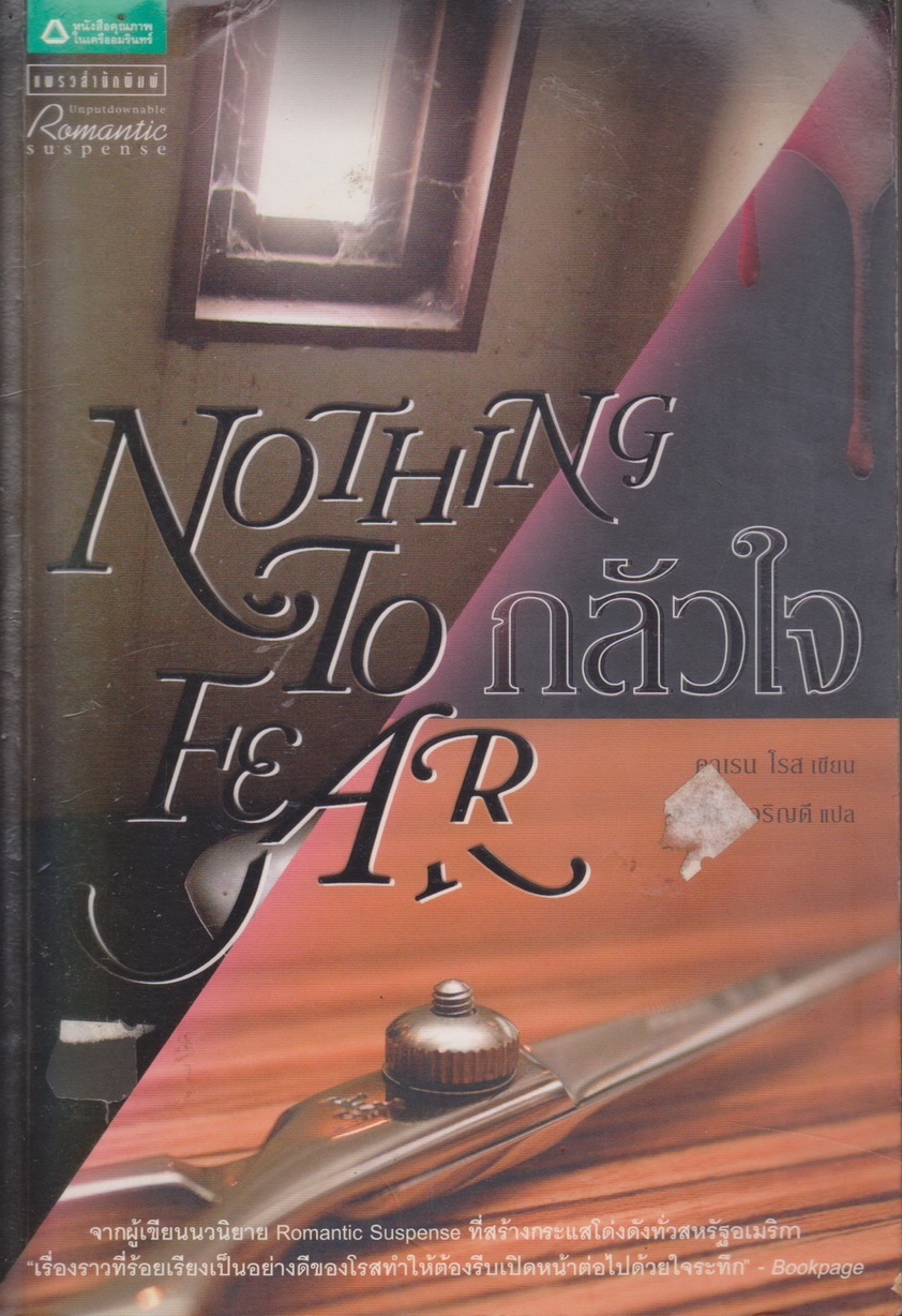 นิยายแปล กลัวใจ Nothing To Fear ผู้เขียน คาเรน โรส