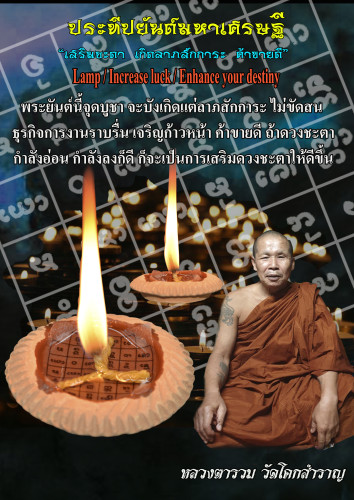 หลวงตารวม วัดโคกสำราญ ประทีปยันต์มหาเศรษฐี 2568 KM007