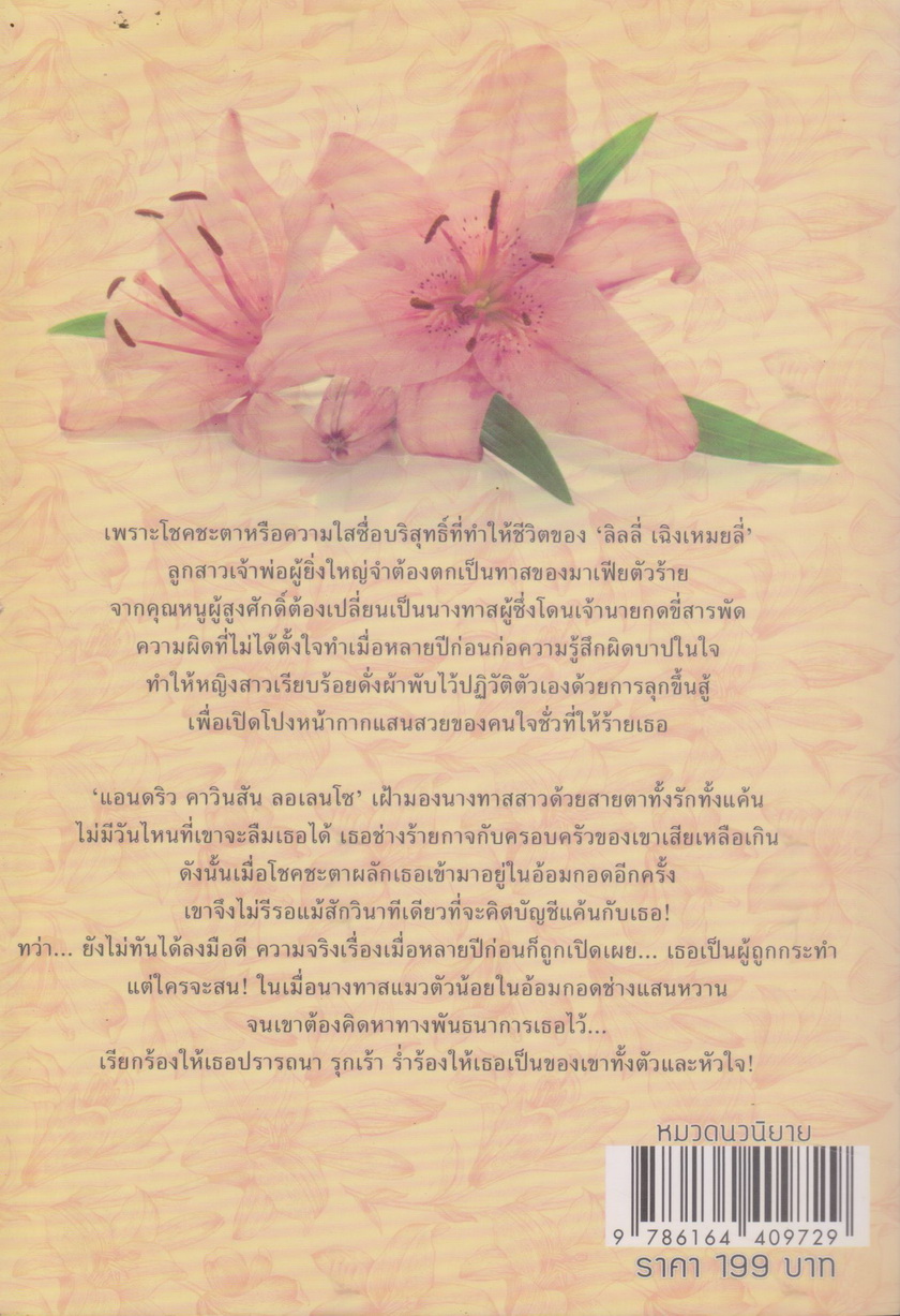 นิยาย นางฟ้ามาเฟีย (ลิลลี่-แอนดริว) พร้อมโปสการ์ดและที่คั่น ผู้เขียน ทักษาวารี