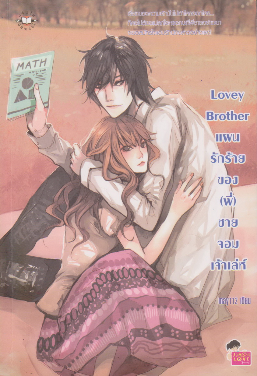 นิยาย Lovey Brother แผนรักร้ายของ (พี่) ชายจอมเจ้าเล่ห์ ผู้เขียน may112