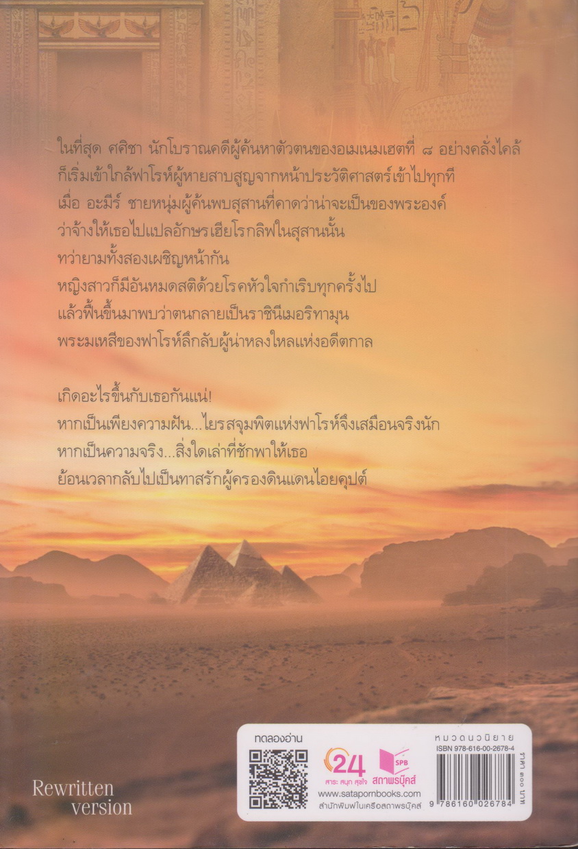 นิยาย จุมพิตฟาโรห์ ผู้เขียน ซ่อนกลิ่น