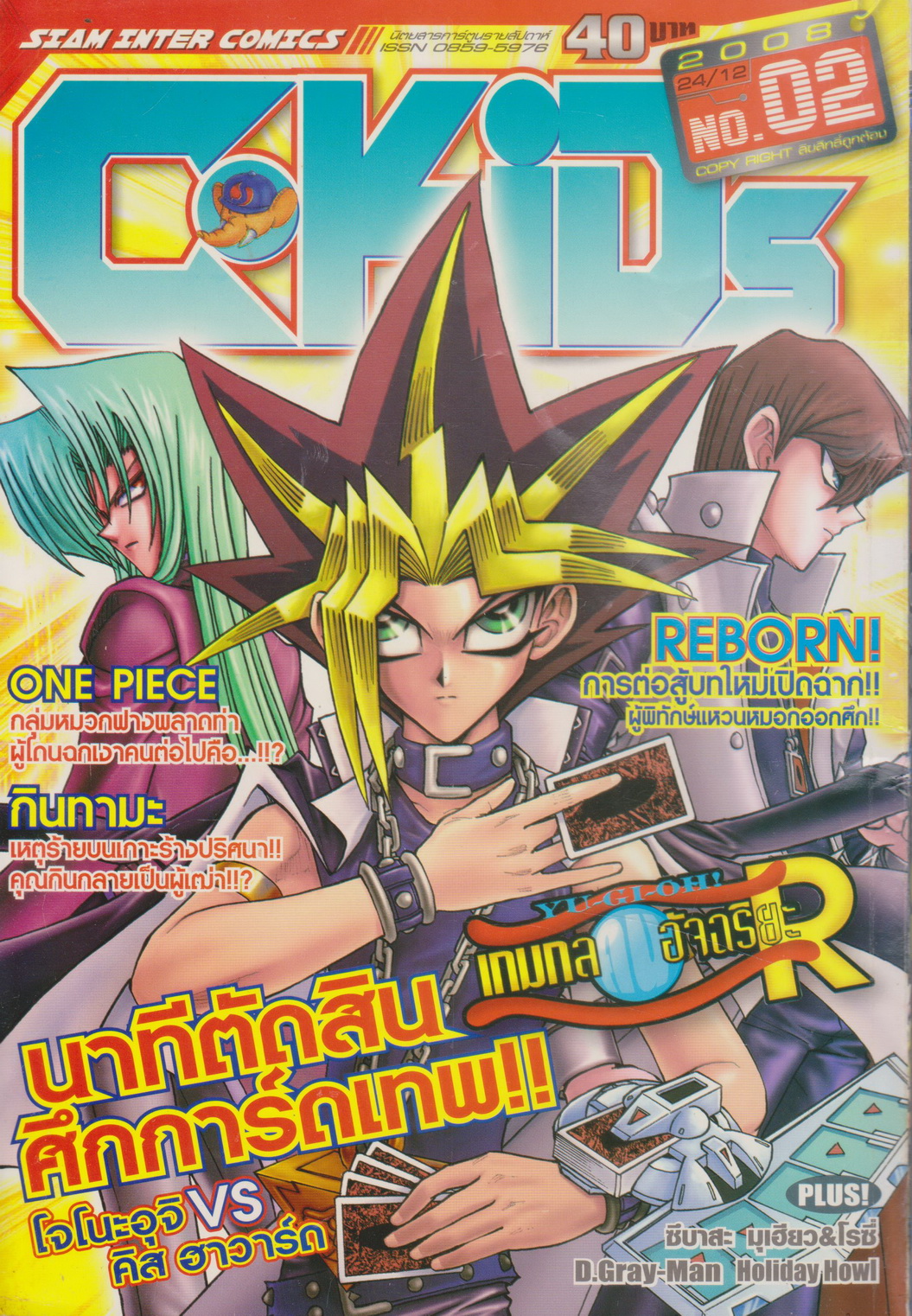 นิตยสารการ์ตูนรายสัปดาห์ C-KIDs ปี 2551 NO.2