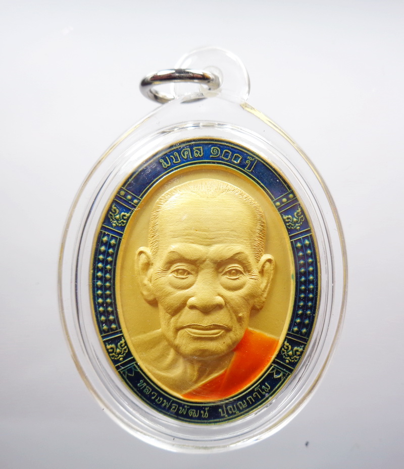 หลวงพ่อพัฒน์ วัดห้วยด้วน เหรียญหน้าใหญ่ มงคล 100ปี ลงยา (AB4660)