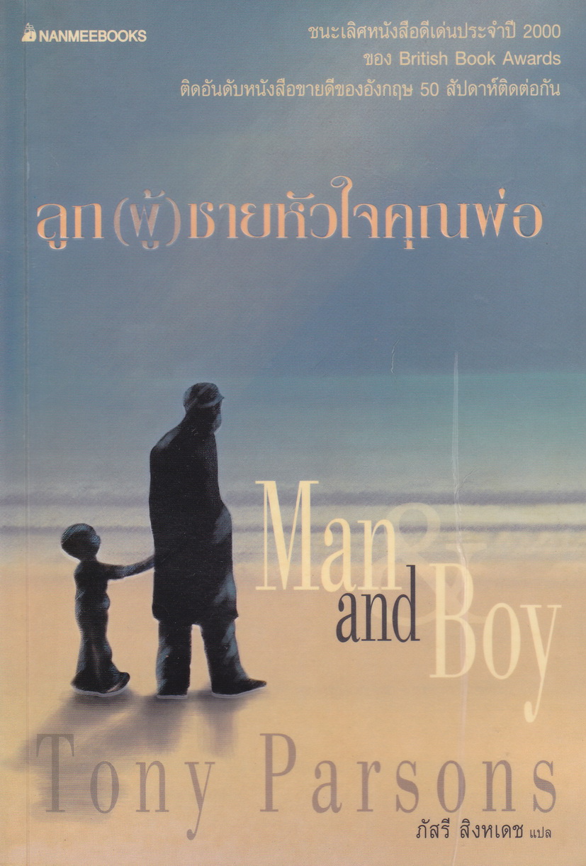นิยาย ลูก(ผู้)ชายหัวใจคุณพ่อ Tony Parsons เขียน ภัสรี สิงหเดช แปล