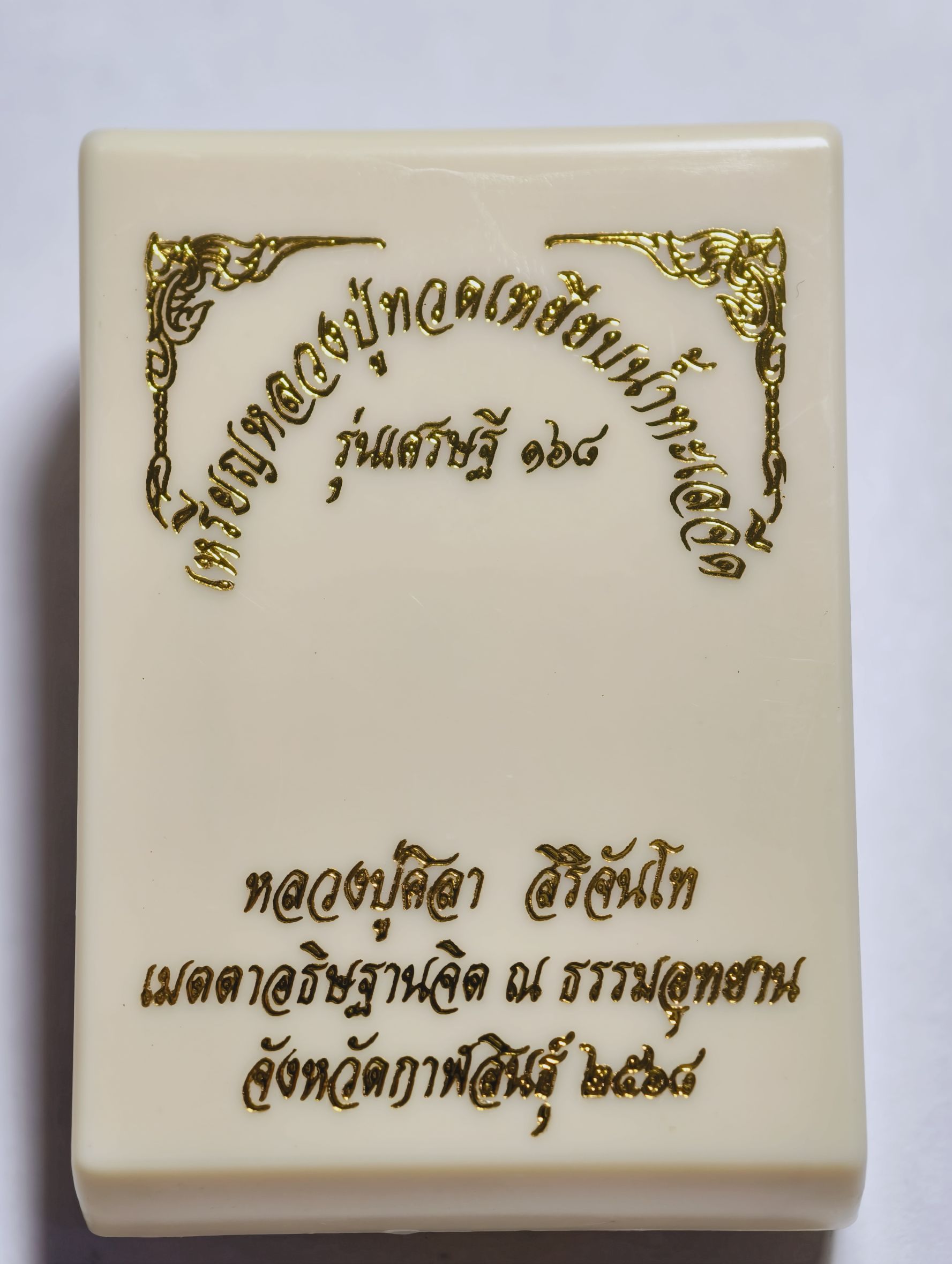 หลวงปู่มหาศิลา วัดพระธาตุหมื่นหิน หลวงปู่ทวด เหยียบน้ำทะเลจืด รุ่น เศรษฐี 168 KA2948