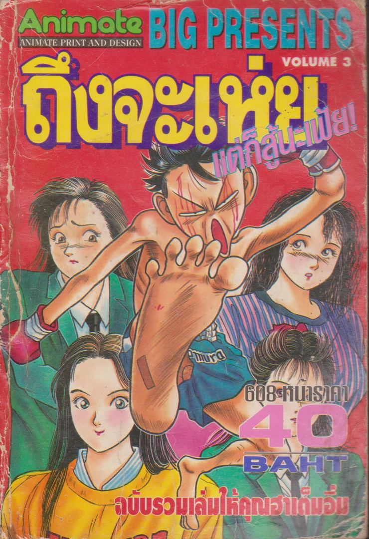 หนังสือการ์ตูน ถึงจะเห่ย แต่ก็สู้นะเฟ้ย เล่ม 3 ผู้เขียน ฮาโมริ ทากาชิ
