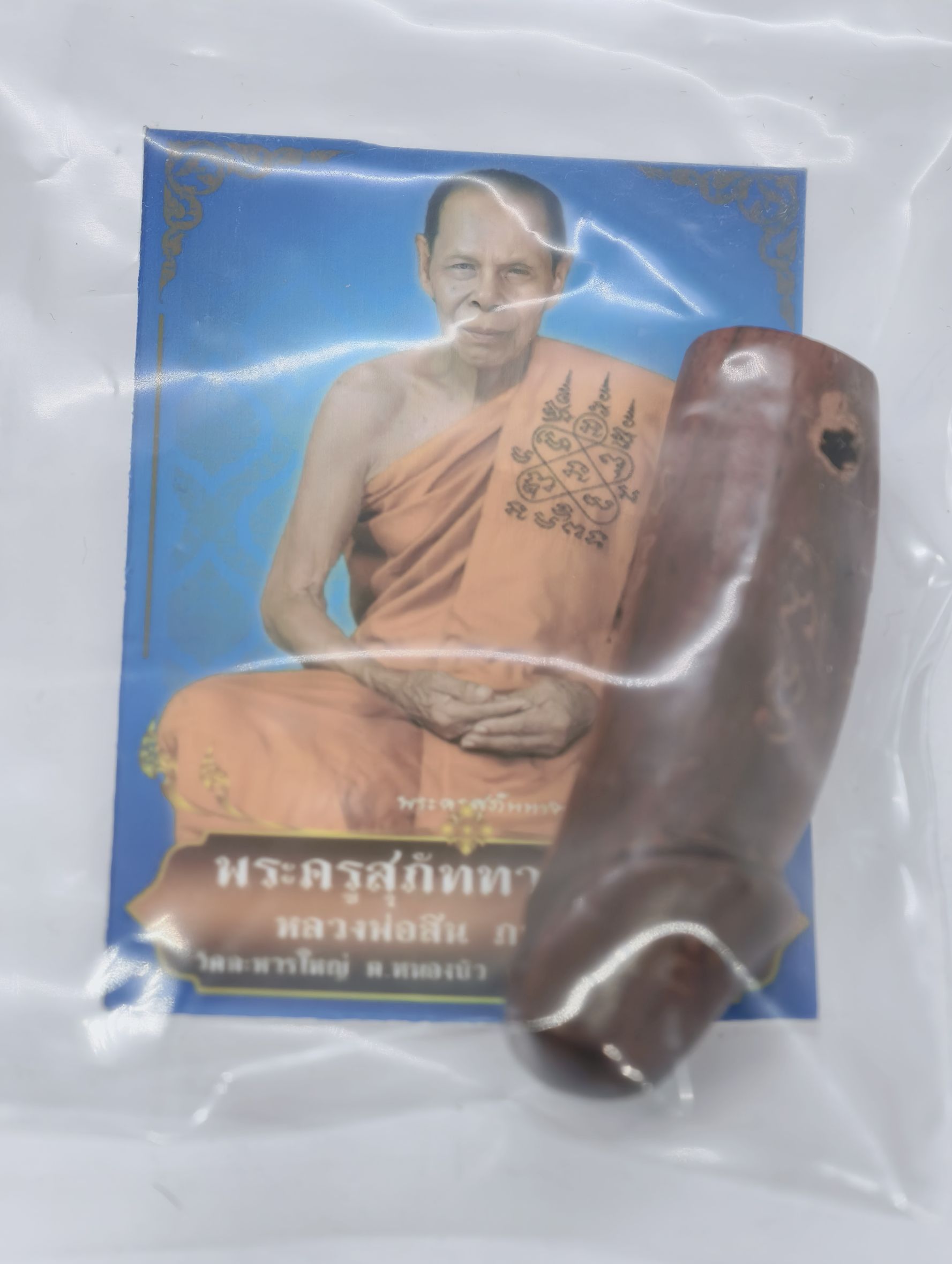 หลวงพ่อสิน วัดละหารใหญ่ ปลัดขิกไม้แกะ ตอกโค้ด ซองเดิม KA3439