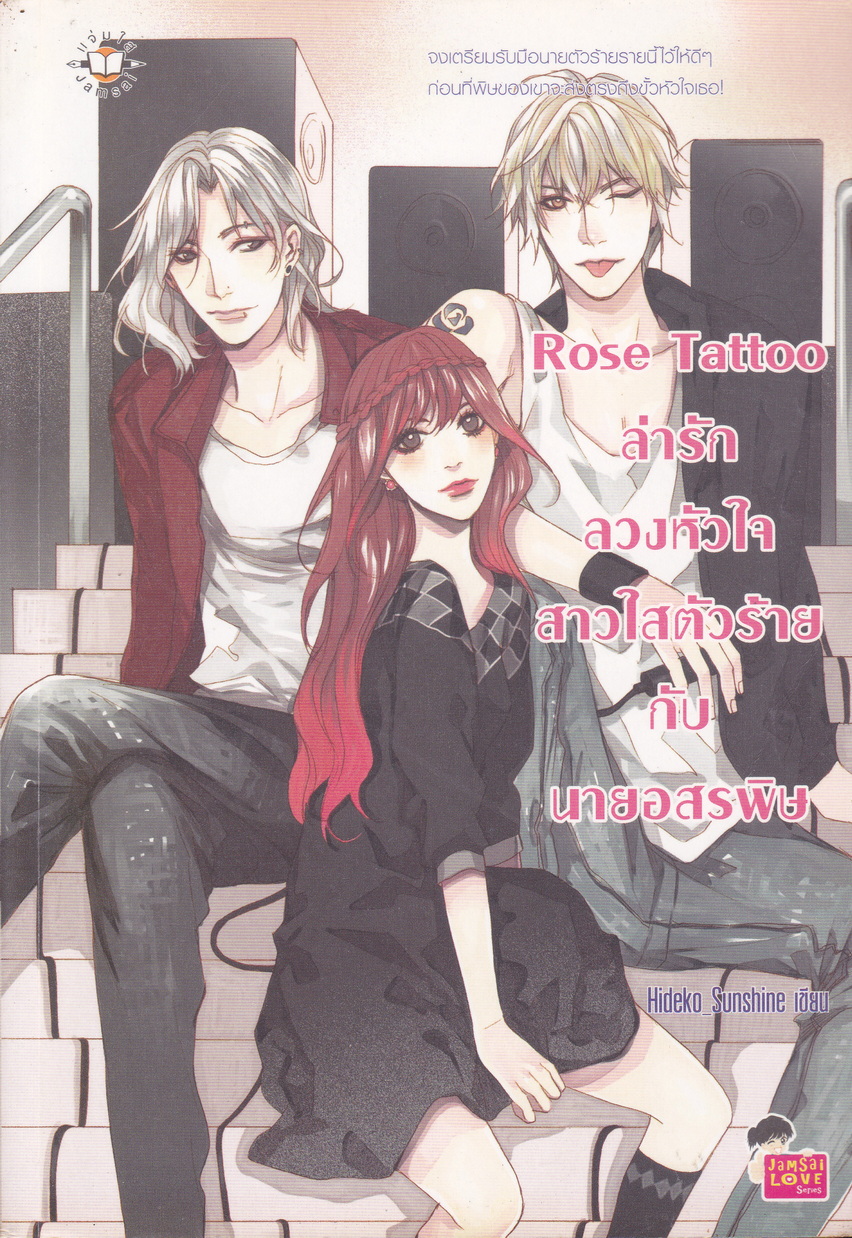 นิยาย Rose Tattoo ล่ารักลวงหัวใจสาวใสตัวร้ายกับนายอสรพิษ ผู้เขียน Hideko_Sunshine