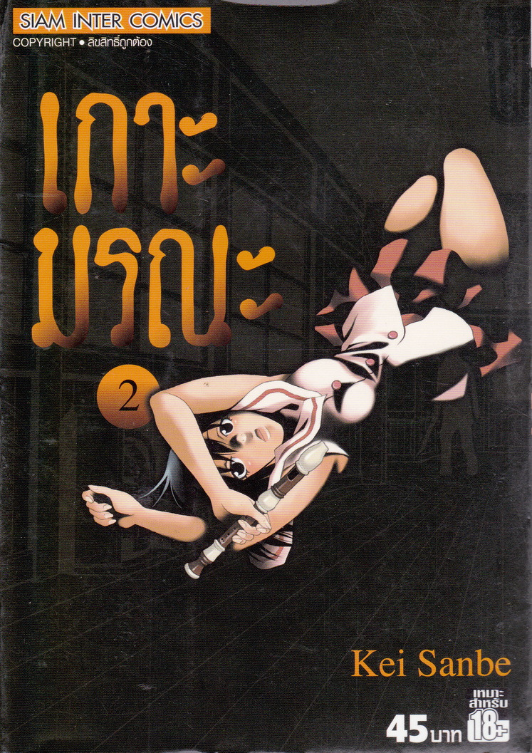 หนังสือการ์ตูน เกาะมรณะ เล่ม 2 ผู้เขียน Kei Sanbe