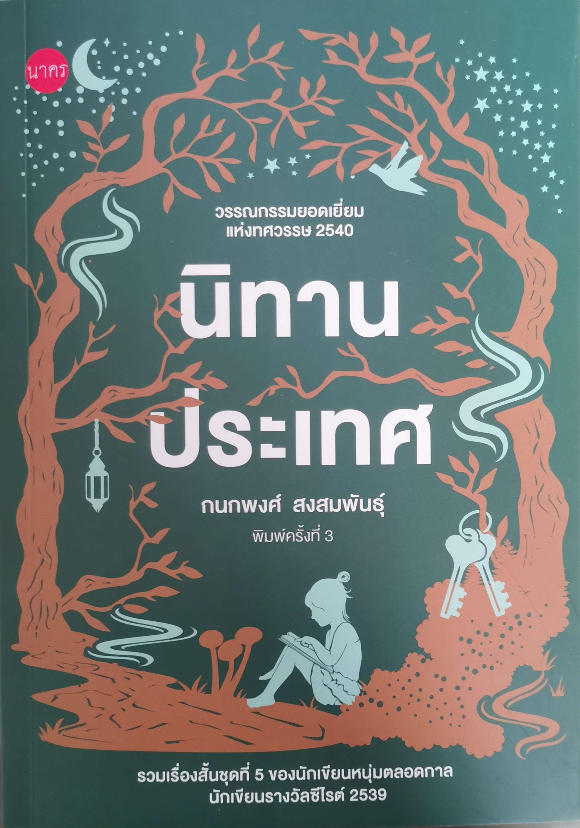 นิทานประเทศ
