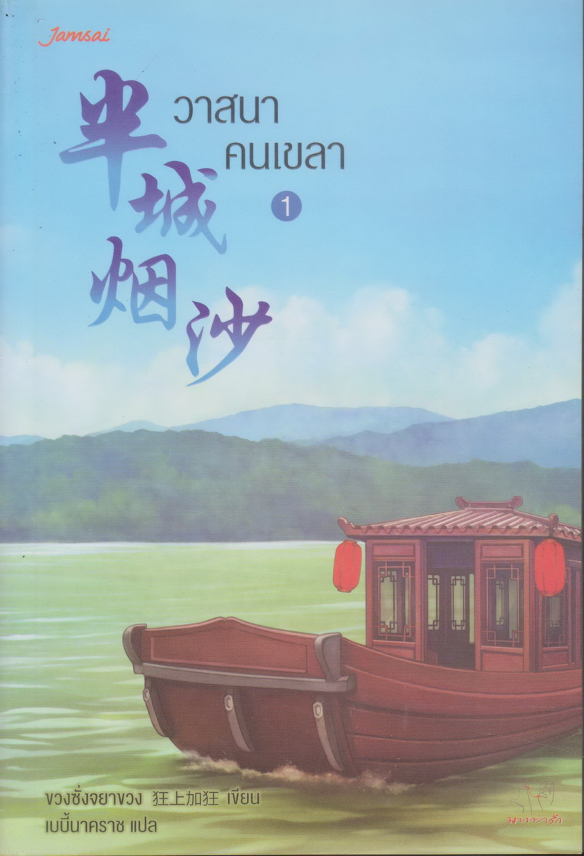 นิยายจีน วาสนาคนเขลา เล่ม 1-3 จบ พร้อมที่คั่นหนังสือ (ขายยกชุด) ผู้เขียน ขวงซั่งจยาขวง