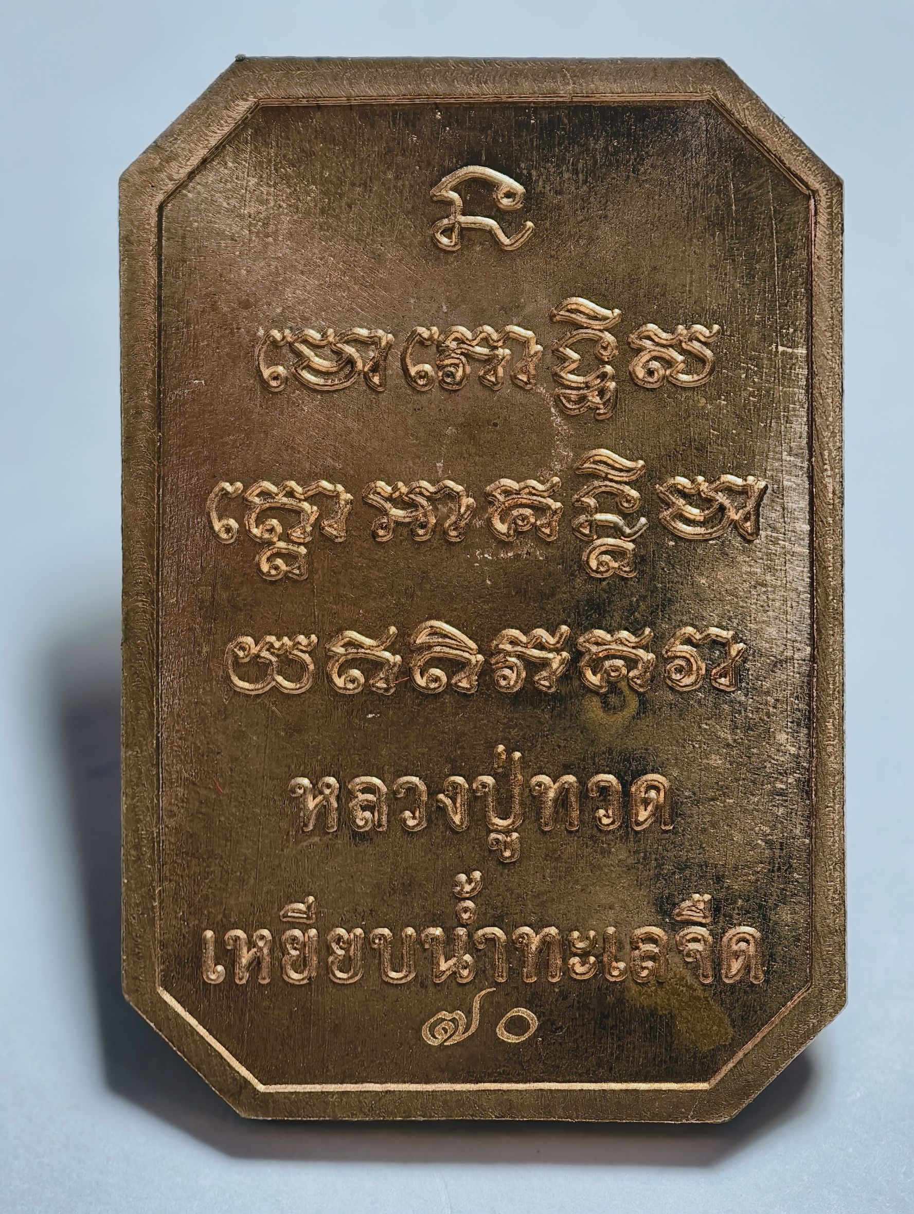 หลวงปู่มหาศิลา วัดพระธาตุหมื่นหิน หลวงปู่ทวด เหยียบน้ำทะเลจืด รุ่น เศรษฐี 168 KA 2941