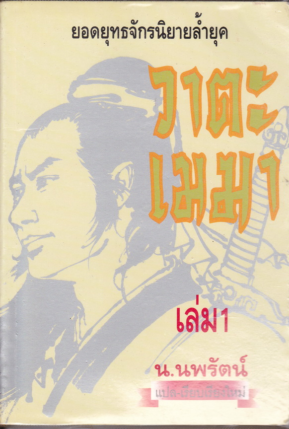 วาตะ เมฆา เล่ม 1