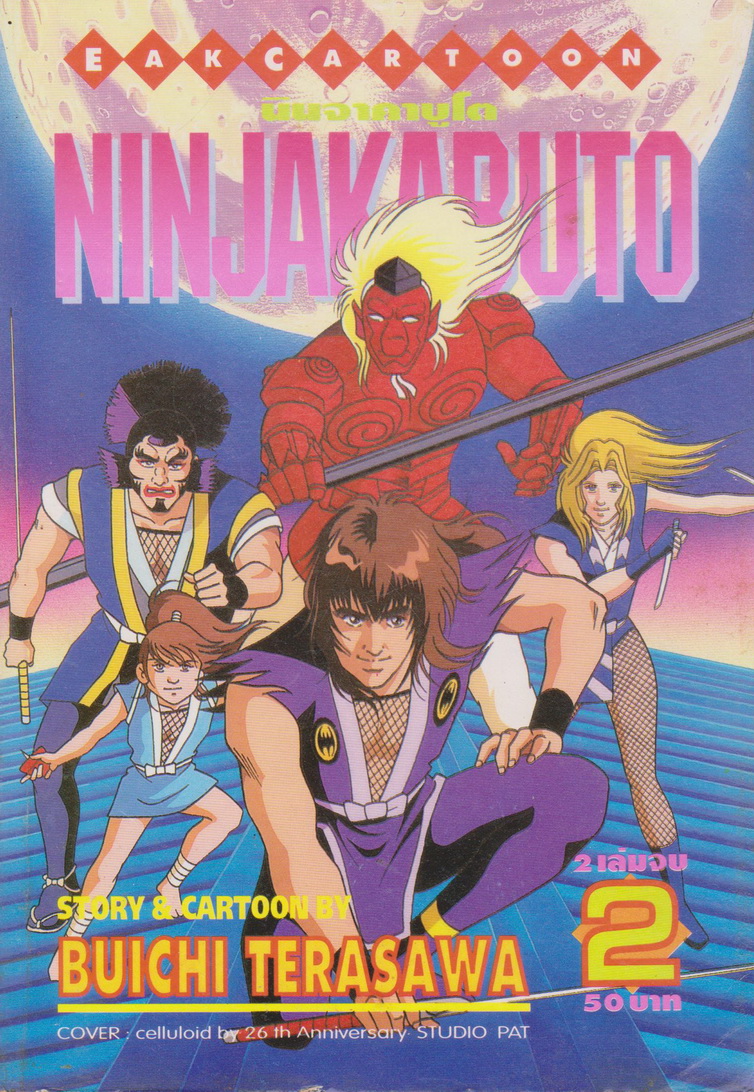 หนังสือการ์ตูน นินจาคาบูโต เล่ม 1-2 จบ (ขายยกชุด) ผู้เขียน บูอิจิ เทราซาวา