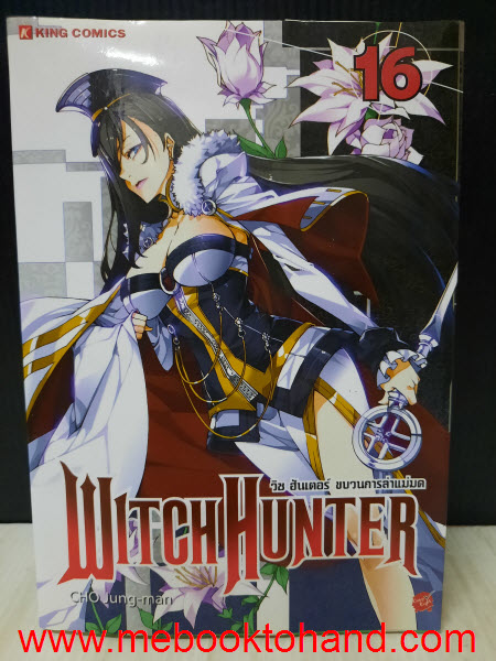 Witch Hunter วิซ ฮันเตอร์ ขบวนการล่าแม่มด 1-16