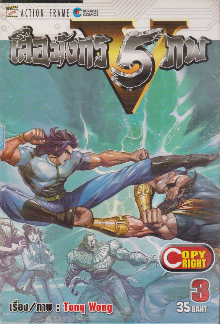 หนังสือการ์ตูน (เช่า) เสือมังกร 5 ภพ เล่ม 1-10 จบ (ขายยกชุด) ผู้เขียน Tony Wong