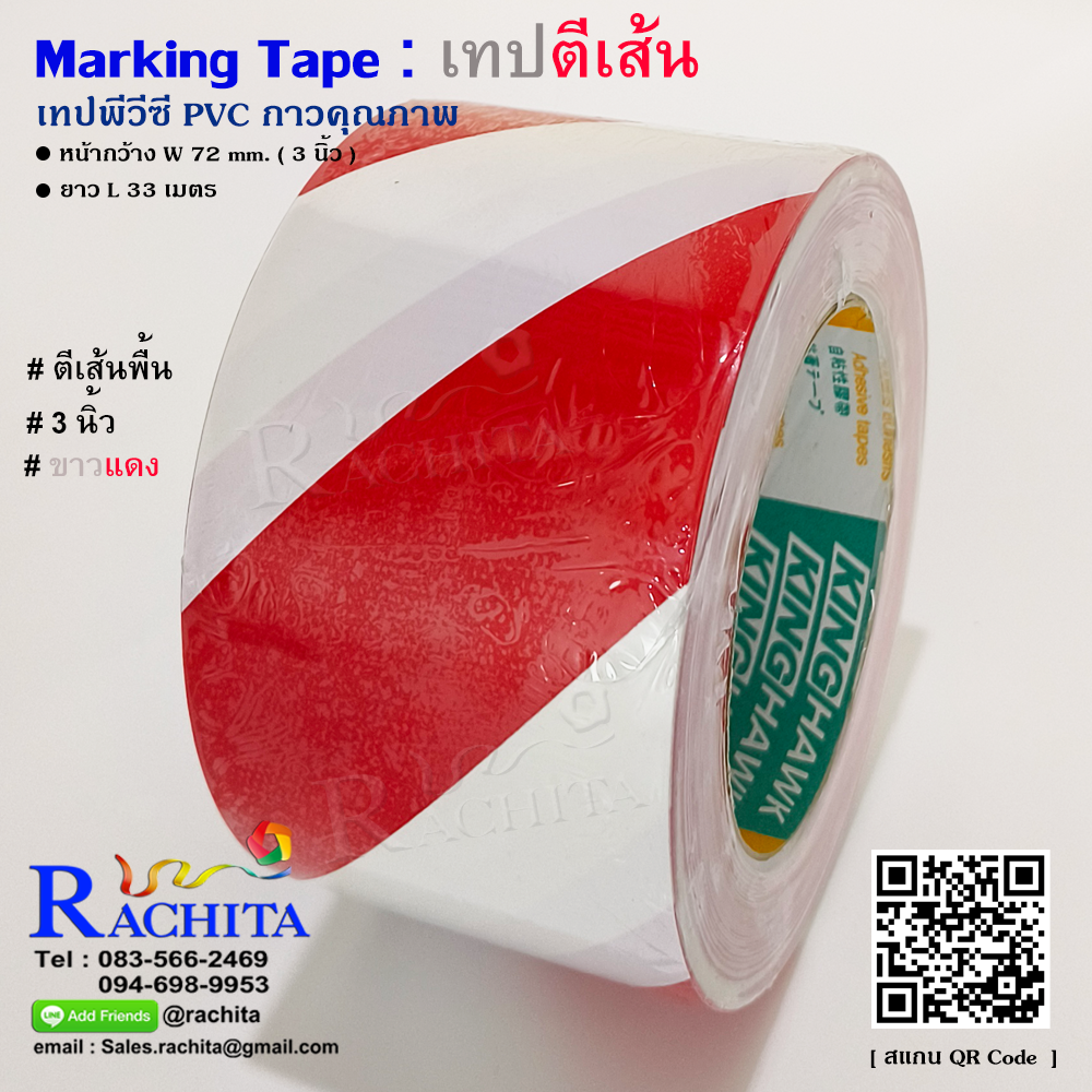 เทปตีเส้นพื้น สีขาวแดง 3นิ้ว พีวีซี กาวคุณภาพ Marking Tape White Red Color Adhesive PVC 72 mm. 3in x 33 m.