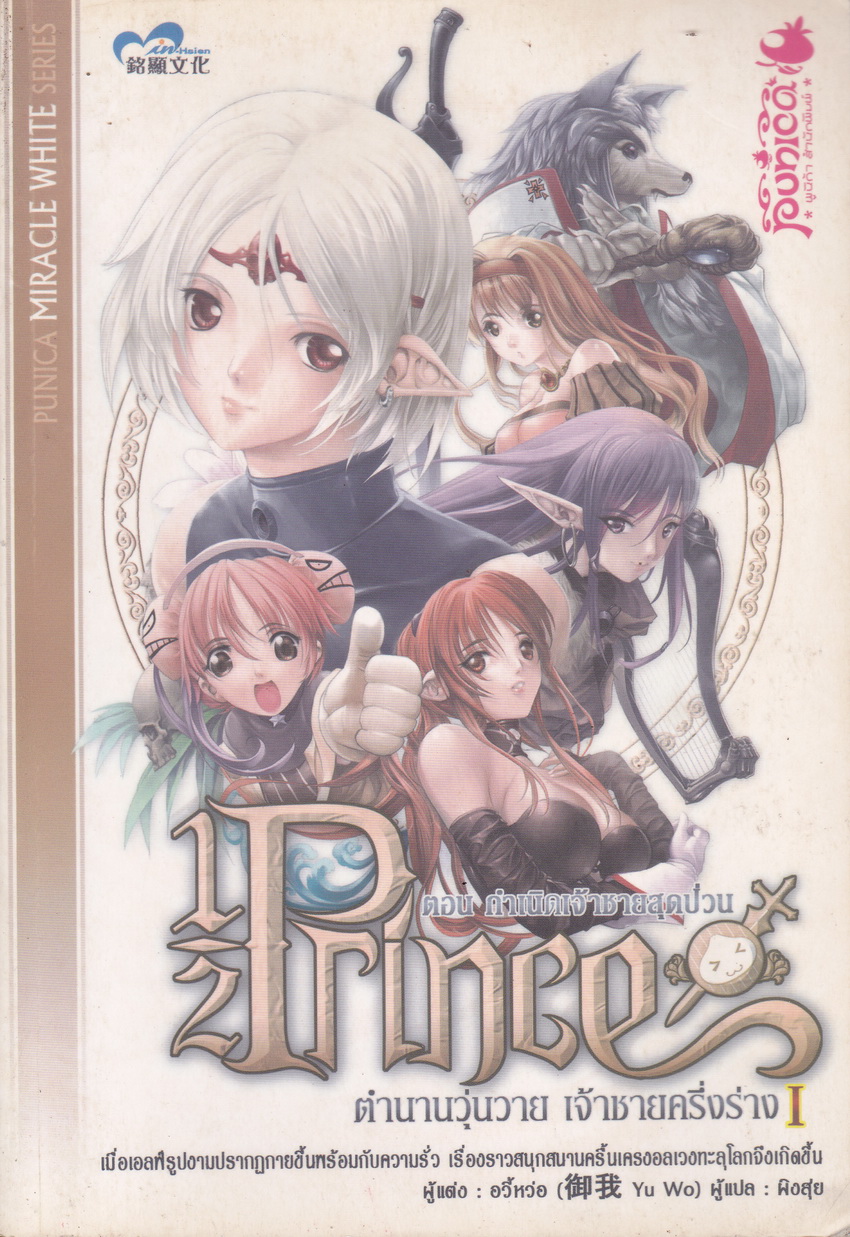1/2 Prince ตำนานวุ่นวาย เจ้าชายครึ่งร่าง เล่ม 1 ตอน กำเนิดเจ้าชายสุดป่วน