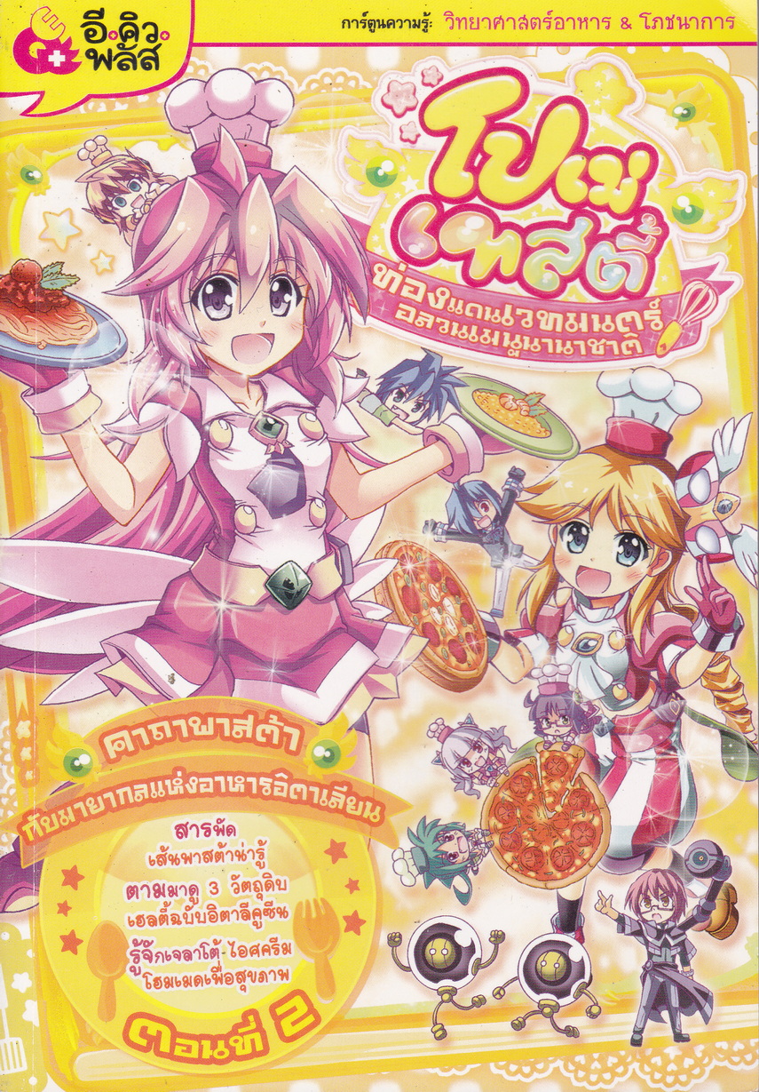 หนังสือการ์ตูน โปเม่เทสตี้ ท่องแดนเวทมนตร์อลวนเมนูนานาชาติ ตอนที่ 2 คาถาพาสต้ากับมายากลแห่งอาหารอิตาเลียน