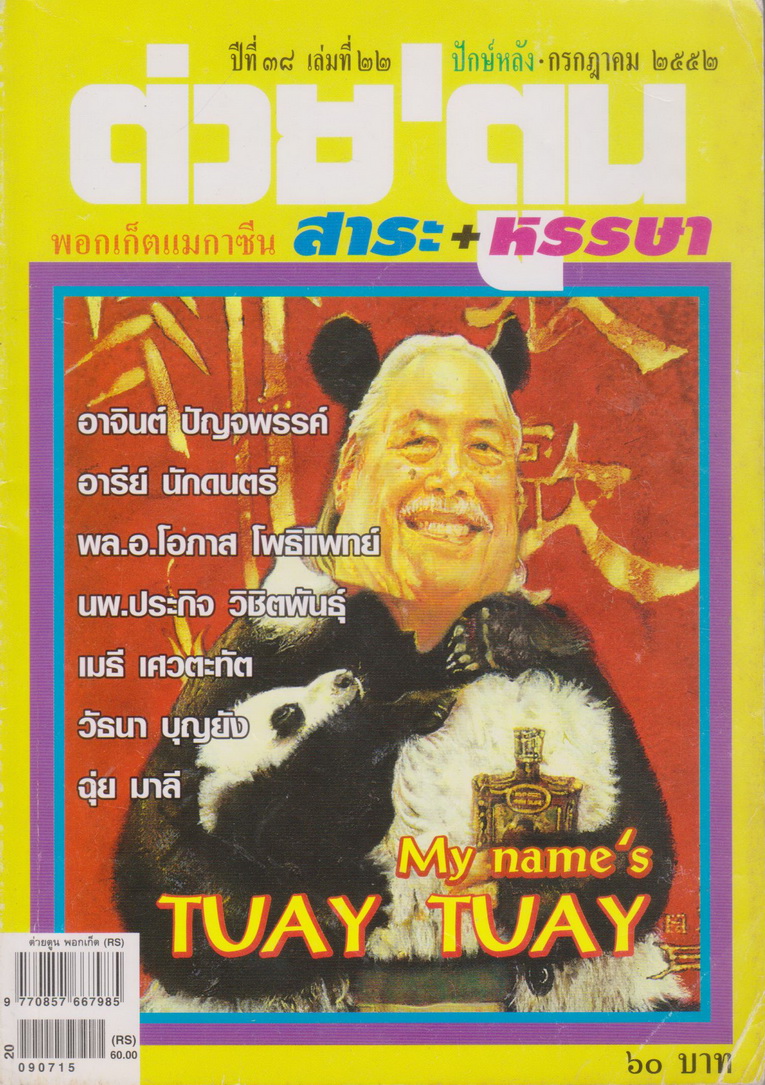 นิตยสาร ต่วย'ตูน พอกเก็ตแมกาซีน ปีที่ 38 เล่มที่ 22 ปักษ์หลัง-กรกฎาคม 2552