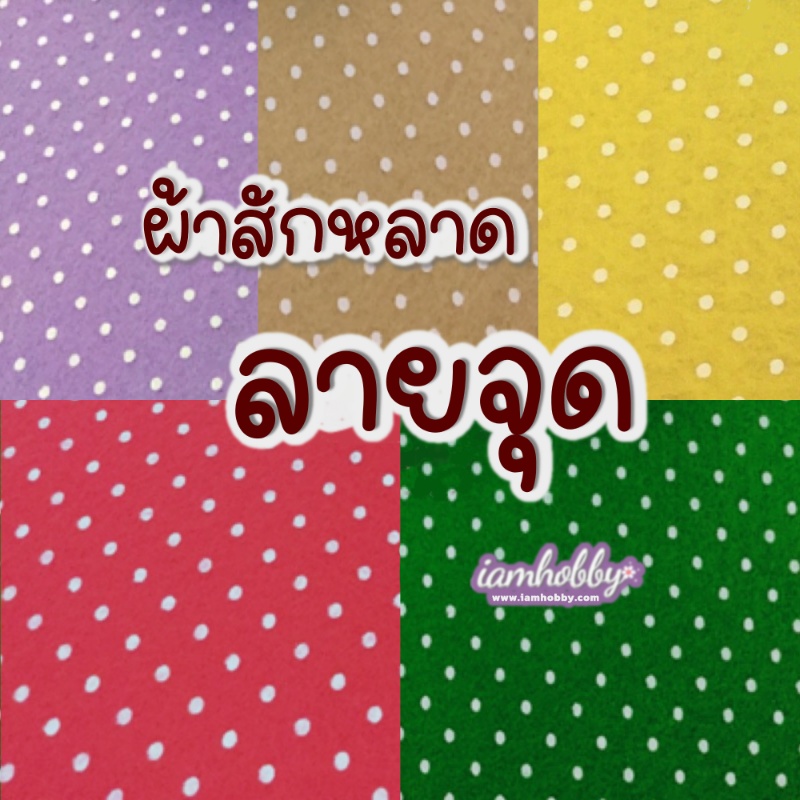 ผ้าสักหลาดลายจุด ขนาด 30*30 cm. (Set 5 แผ่น สีเหลือง ม่วง กากี เขียว แดง)