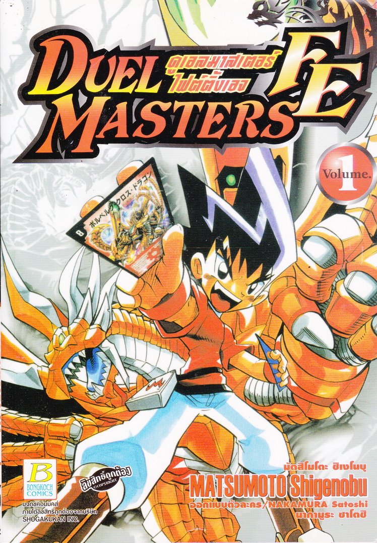 หนังสือการ์ตูน DUEL MASTERS ดูเอลมาสเตอร์ไฟต์ติ้งเอจ เล่ม 1 ผู้เขียน มัตสึโมโตะ ชิเงโนบุ