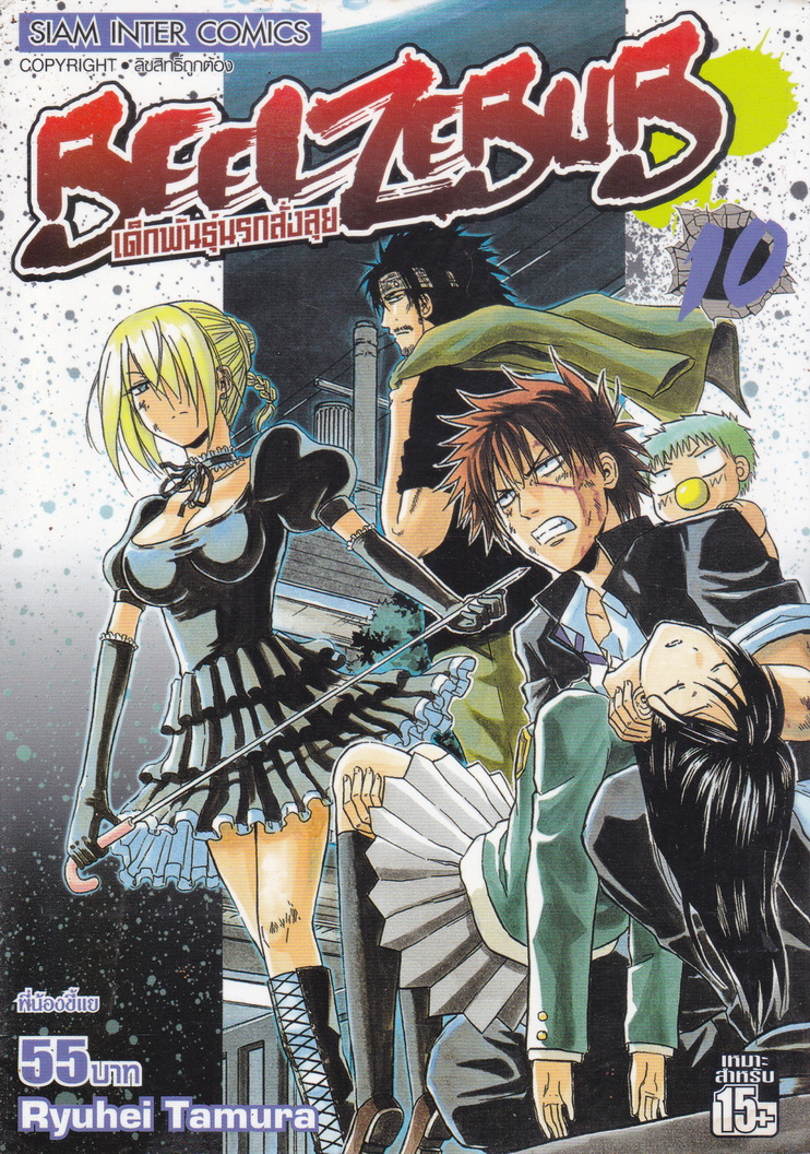 หนังสือการ์ตูน Beelzebub เด็กพันธุ์นรกสั่งลุย เล่ม 10 ผู้เขียน Ryuhei Tamura