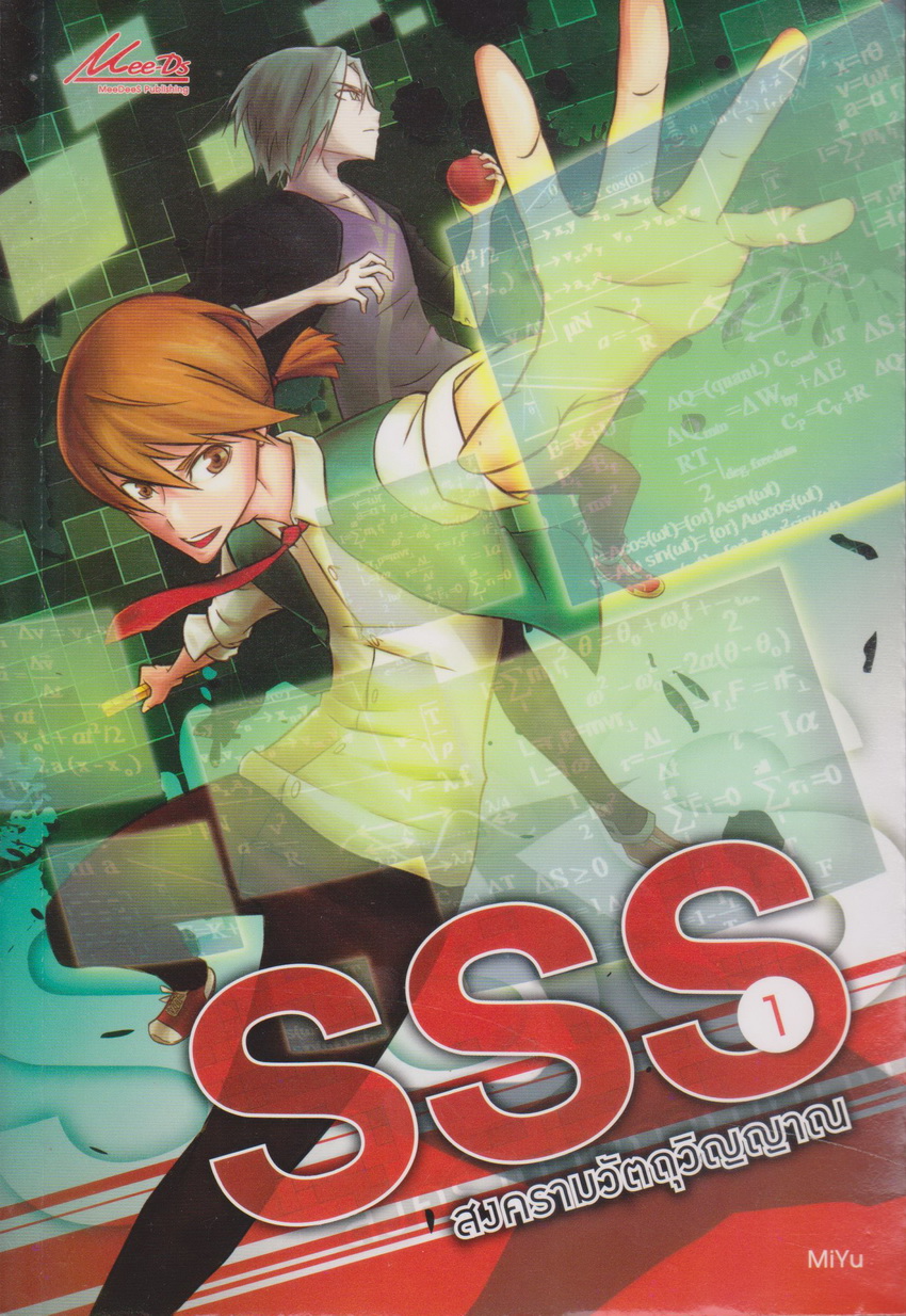 นิยาย SSS สงครามวัตถุวิญญาณ เล่ม 1 ผู้เขียน MiYu