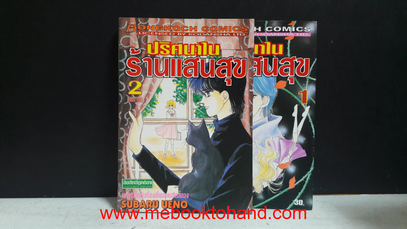 ปริศนาในร้านแสนสุข 1-2 จบ