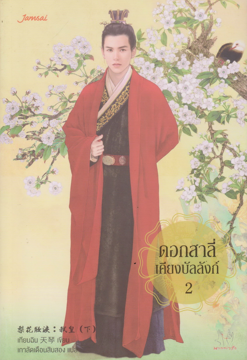 นิยายจีน ดอกสาลี่เคียงบัลลังก์ เล่ม 1-2 จบ (ขายยกชุด) ผู้เขียน เทียนฉิน