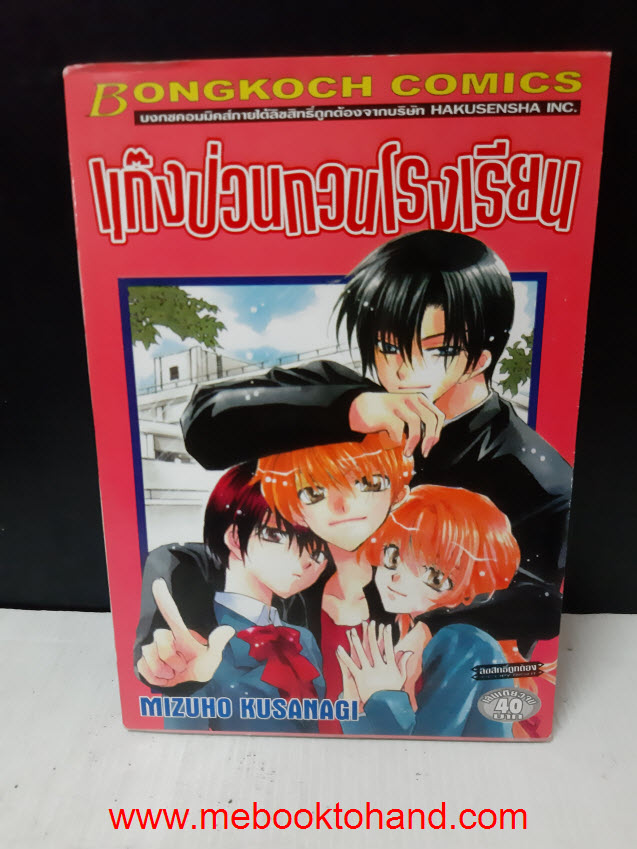 แก๊งป่วนกวนโรงเรียน เล่มเดียวจบ