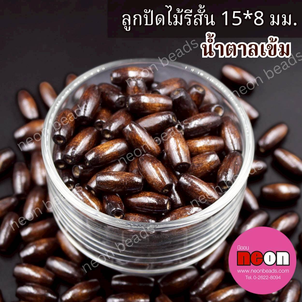 ลูกปัดไม้สีพื้นรูปรี15*8มม.สีน้ำตาลเข้ม/500กรัม