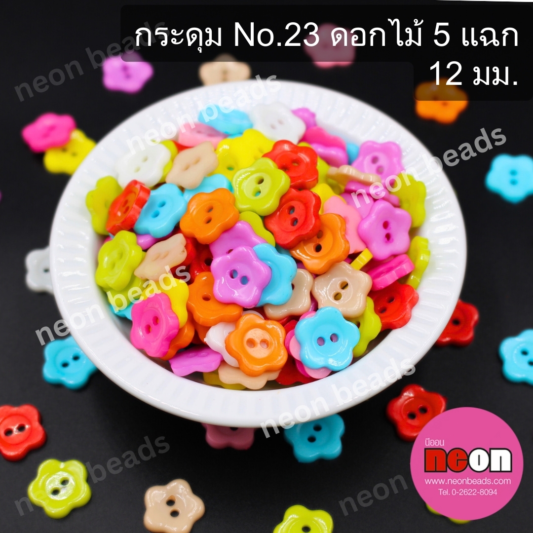 กระดุมNo.23ดอกไม้5แฉก12มม.