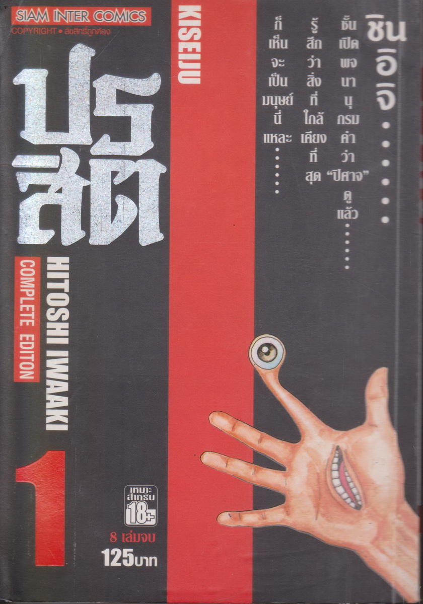 หนังสือการ์ตูน ปรสิต เล่ม 1 ผู้เขียน Hitoshi Iwaaki