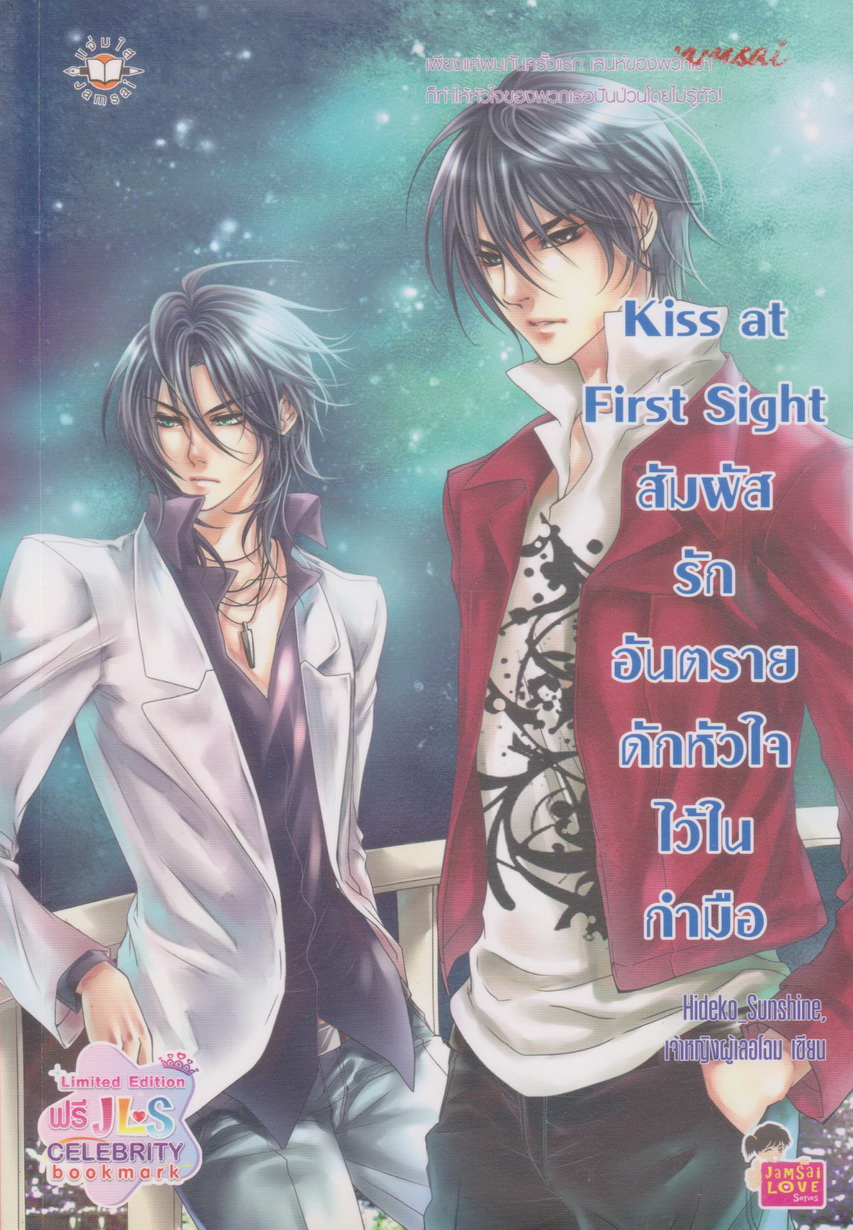 นิยาย Kiss at First Sight สัมผัสรักอันตรายดักหัวใจไว้ในกำมือ ผู้เขียน Hideko_Sunshine,เจ้าหญิงผู้เลอโฉม