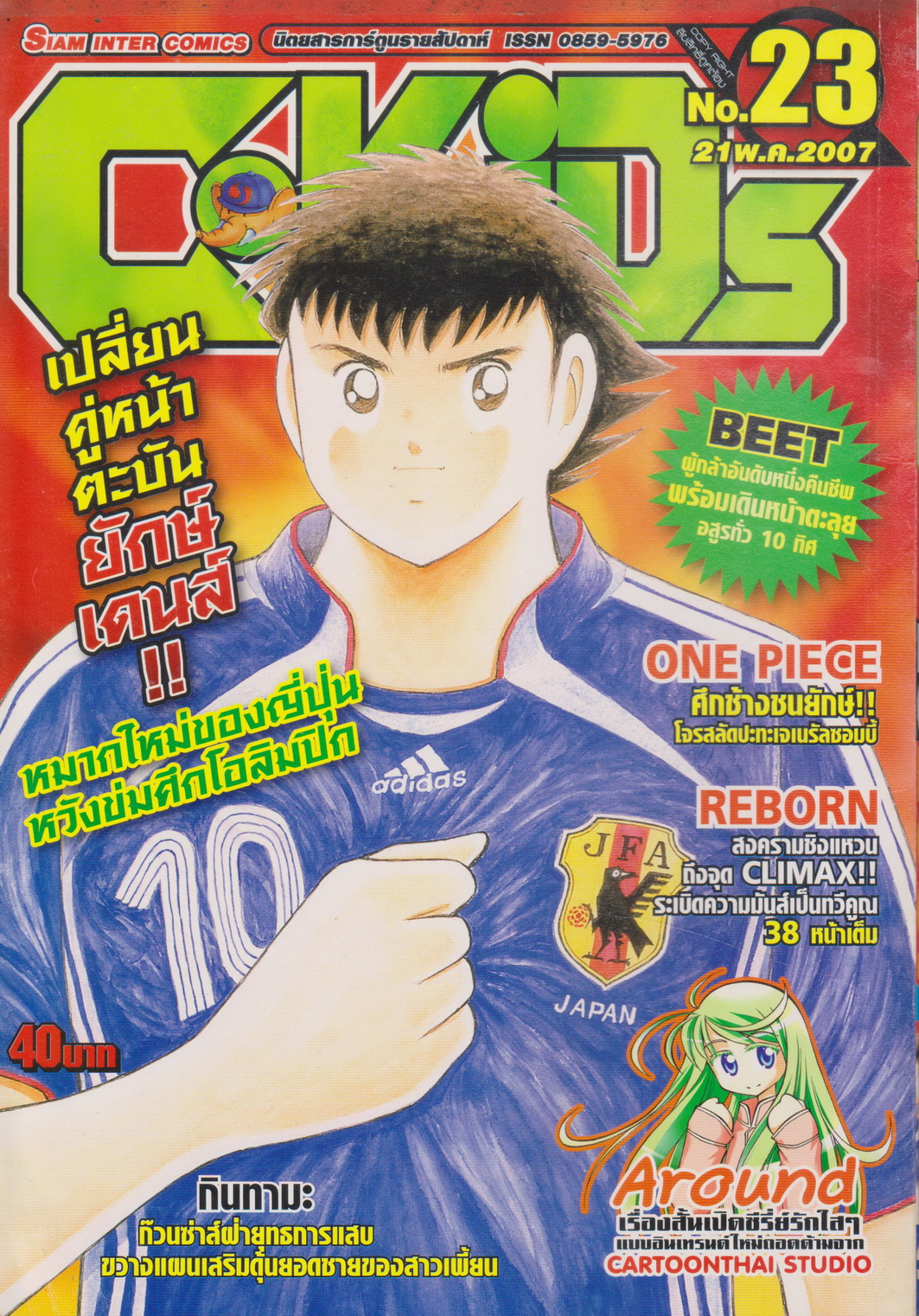 นิตยสารการ์ตูนรายสัปดาห์ C-KIDs ปี 2550 NO.23