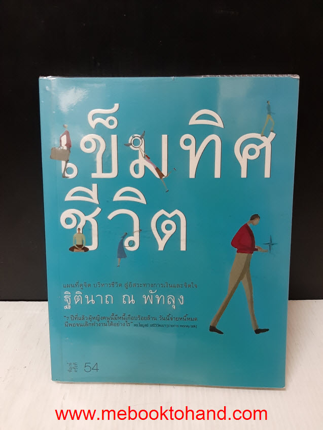 เข็มทิศชีวิต / ฐิตินาถ ณ พัทลุง